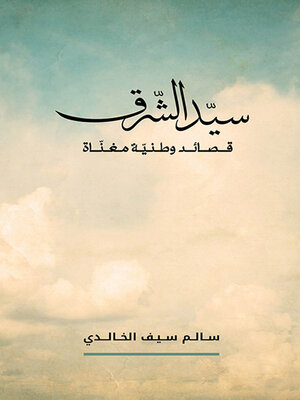 cover image of سيد الشرق ؛ قصائد وطنية مغناة